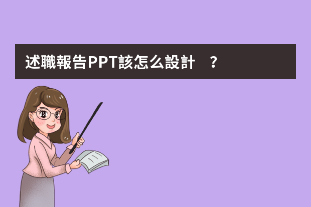 述職報告PPT該怎么設計？有什么建議嗎？